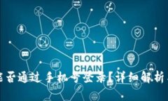 : TP钱包能否通过手机号登录？详细解析与使用指