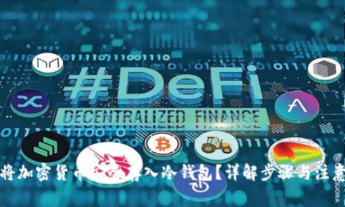 怎样将加密货币安全存入冷钱包？详解步骤与注意事项