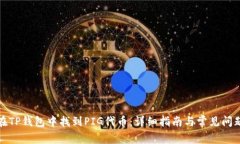 如何在TP钱包中找到PIG代币：详细指南与常见问题