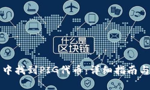 如何在TP钱包中找到PIG代币：详细指南与常见问题解答