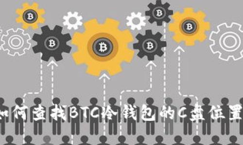 如何查找BTC冷钱包的C盘位置？