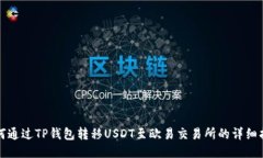 如何通过TP钱包转移USDT至欧易交易所的详细指南