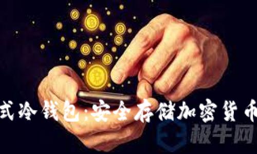 数字资产卡式冷钱包:安全存储加密货币的最佳选择
