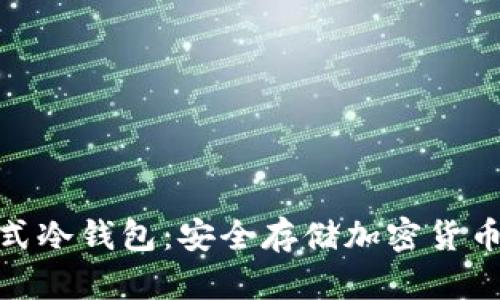 数字资产卡式冷钱包：安全存储加密货币的最佳选择