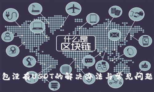 TP钱包没有USDT的解决办法与常见问题解答