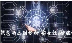 u冷钱包与热钱包的区别分