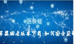 TP钱包苹果版老版本下载：如何安全获取和使用