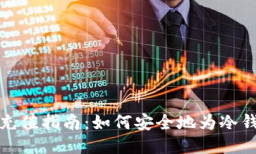 冷钱包充值指南：如何安全地为冷钱包充值