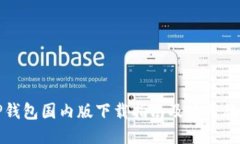 TP钱包国内版下载指南及使