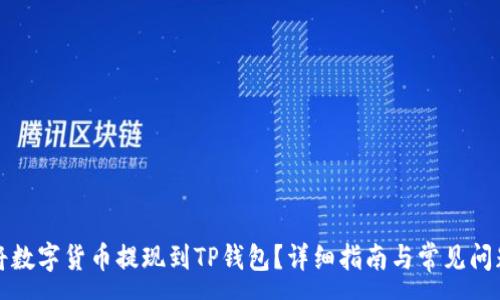 :
如何将数字货币提现到TP钱包？详细指南与常见问题解答