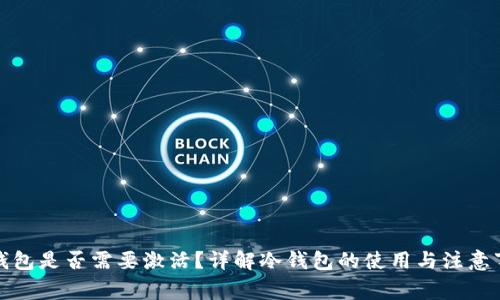 冷钱包是否需要激活？详解冷钱包的使用与注意事项