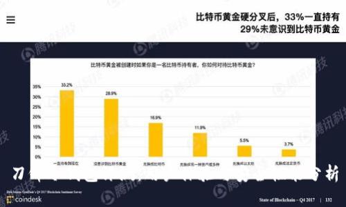 刀锋冷钱包评测：用户体验与安全性能分析