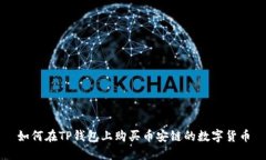 如何在TP钱包上购买币安链的数字货币