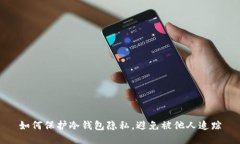如何保护冷钱包隐私，避