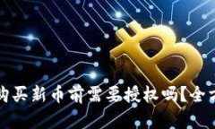 TP钱包购买新币前需要授权