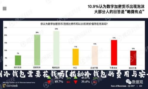 转到冷钱包需要花钱吗？揭秘冷钱包的费用与安全性