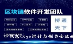 : TP钱包Logo设计与制作全攻