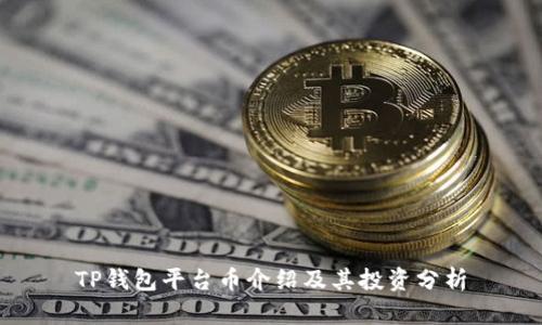 TP钱包平台币介绍及其投资分析