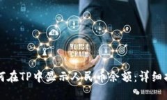 如何在TP中显示人民币余额：详细指南