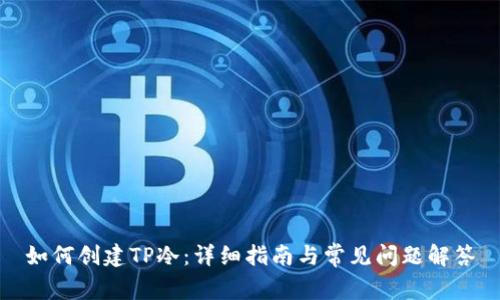 如何创建TP冷：详细指南与常见问题解答