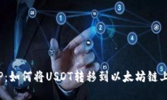 TP：如何将USDT转移到以太坊链上？