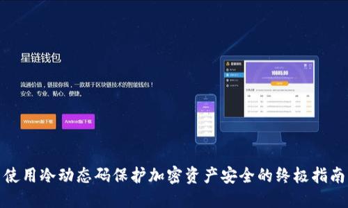 使用冷动态码保护加密资产安全的终极指南