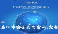 如何在TP中安全更改密码：完整指南