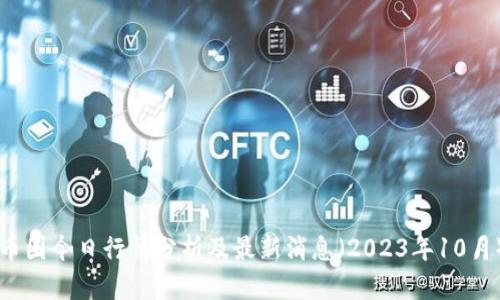 币圈今日行情分析及最新消息（2023年10月）