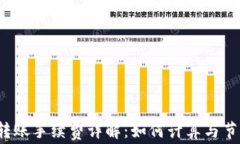 TP转账手续费详解：如何计算与节省？
