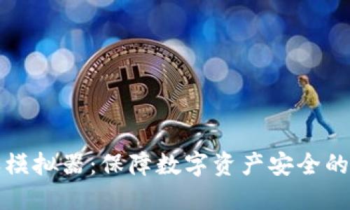 冷授权模拟器：保障数字资产安全的新工具