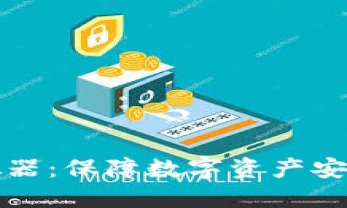 冷授权模拟器：保障数字资产安全的新工具