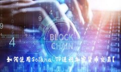 如何使用Solana TP进行加密货币交易？