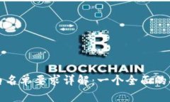 TP白名单要求详解：一个全面的指南