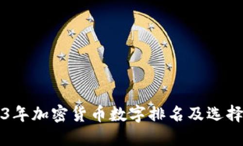 2023年加密货币数字排名及选择指南
