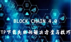 TP下载失败的解决方案与技