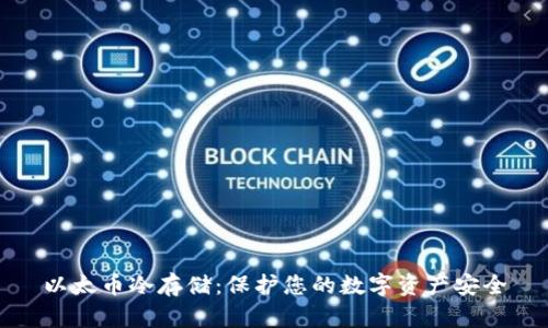 以太币冷存储：保护您的数字资产安全