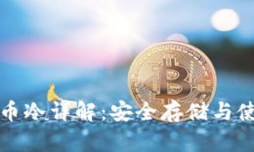 加密货币冷详解：安全存储与使用指南