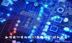 如何将TP中的USDT转成现金：详细指南