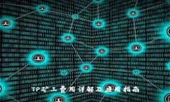 TP矿工费用详解及应用指南
