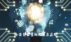 冷冻结能量的用途与应用