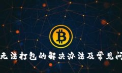 TP转账无法打包的解决办法及常见问题解析