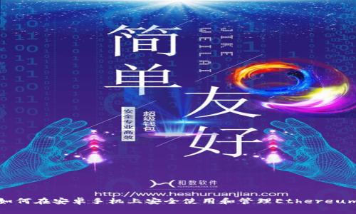 如何在安卓手机上安全使用和管理Ethereum