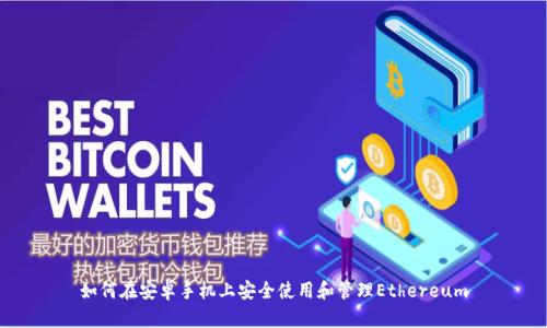 如何在安卓手机上安全使用和管理Ethereum