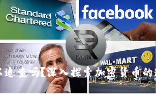 虚拟币交易可以追查吗？深入探索加密货币的透明性与隐私性