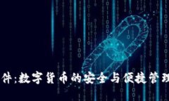 IM软件：数字货币的安全与