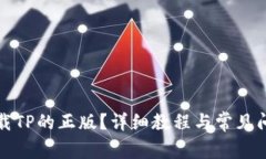怎样下载TP的正版？详细教程与常见问题解答