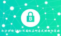 冷少被偷了？如何有效应
