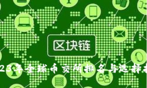2023年全球币交所排名与选择指南