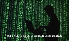2023年全球币交所排名与选