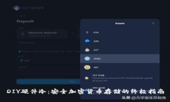 DIY硬件冷：安全加密货币